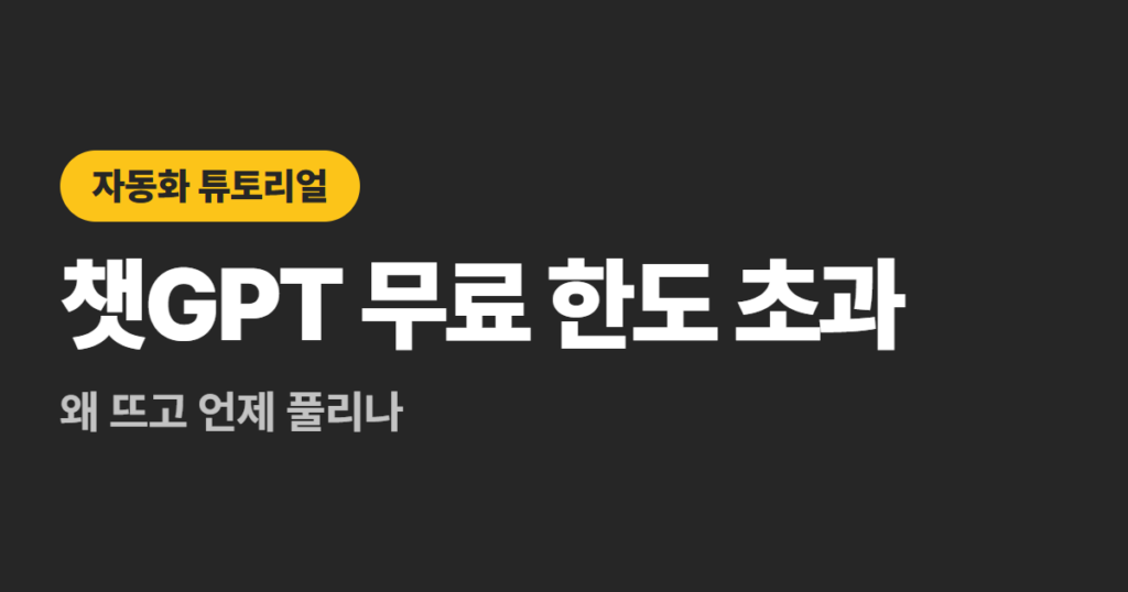 챗GPT 무료 한도 초과, 왜 뜨고 언제 풀리나