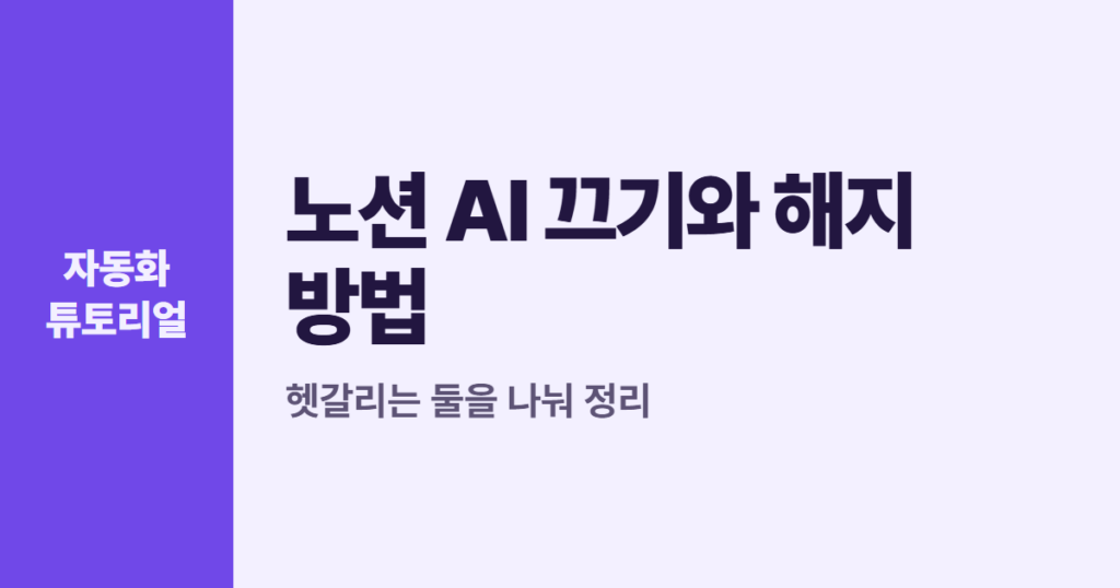 노션 AI 끄기와 해지 방법, 헷갈리는 둘을 나눠 정리