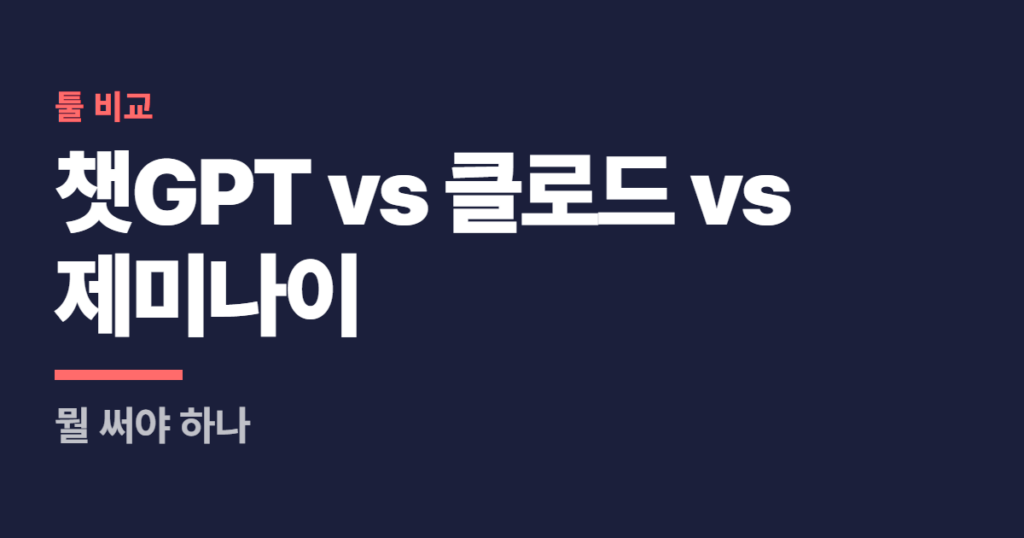 챗GPT vs 클로드 vs 제미나이, 뭘 써야 하나