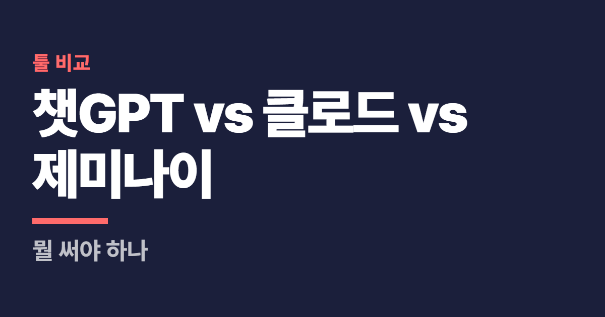 챗GPT vs 클로드 vs 제미나이 대표 이미지