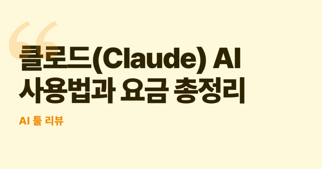 클로드(Claude) AI 사용법과 요금 총정리