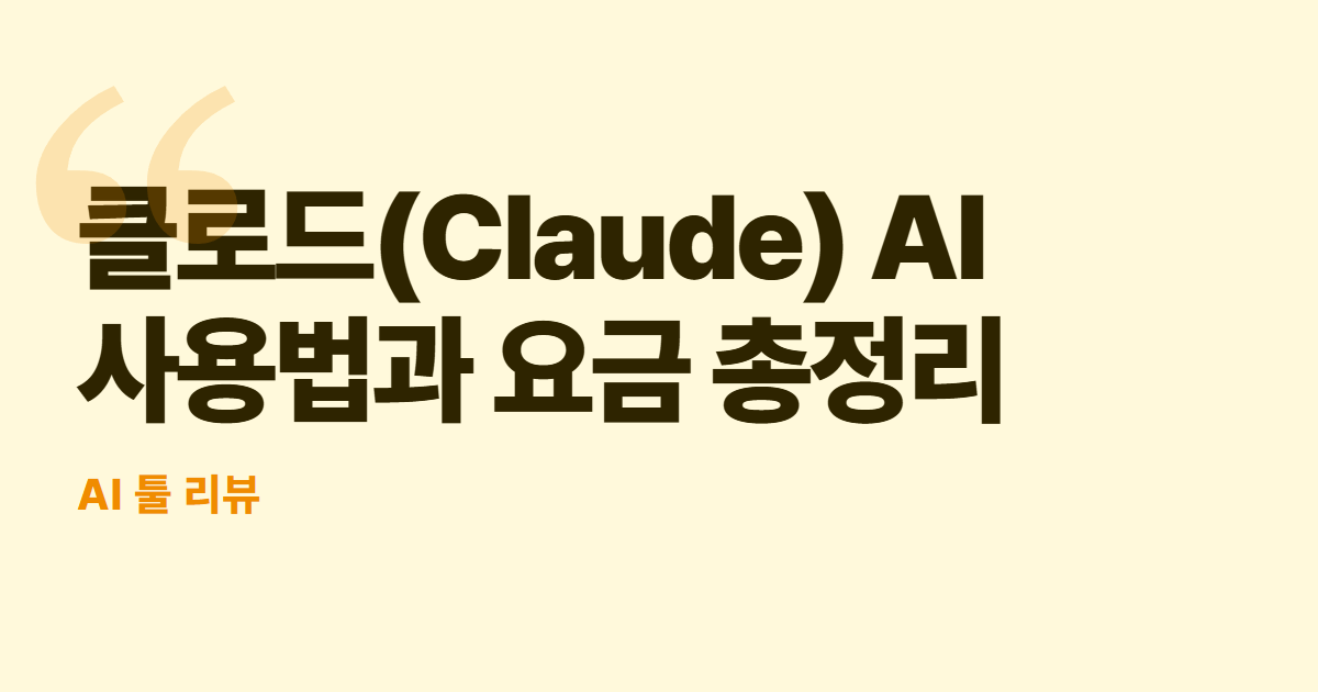 클로드(Claude) AI 사용법과 요금 총정리 대표 이미지