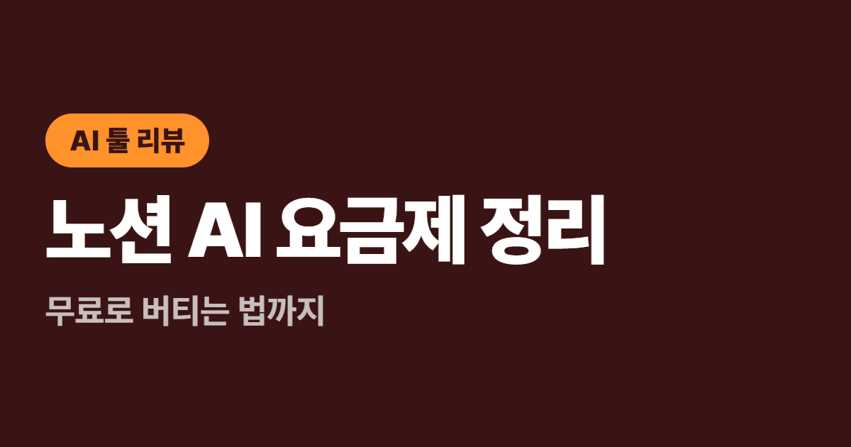 노션 AI 요금제 정리 대표 이미지