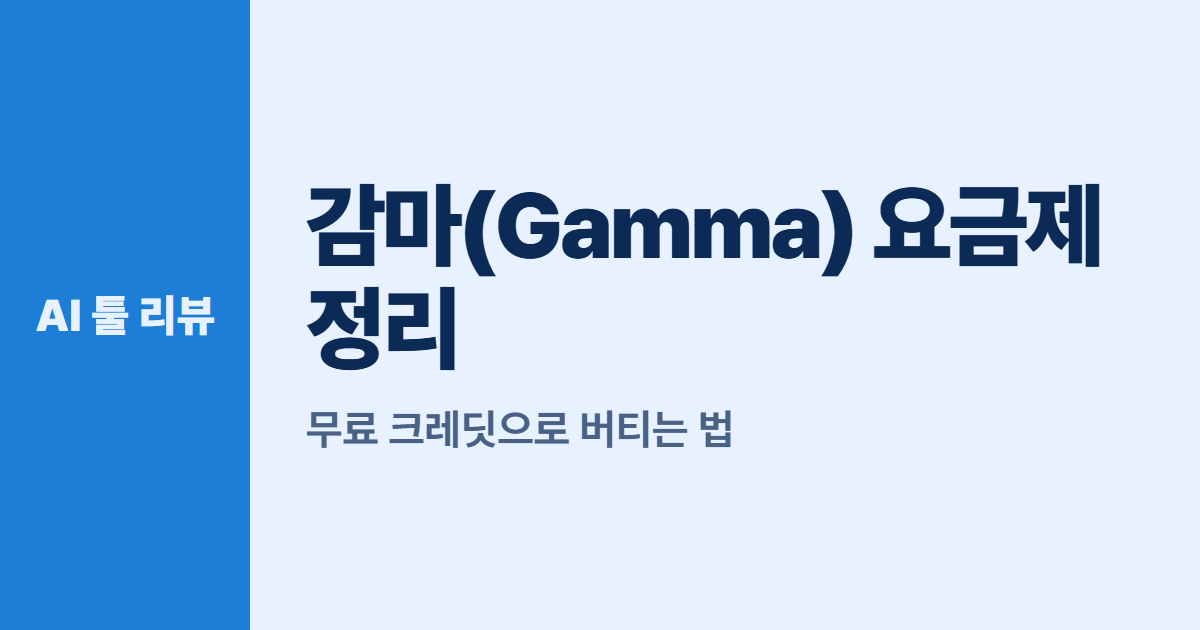 감마(Gamma) 요금제 정리 대표 이미지