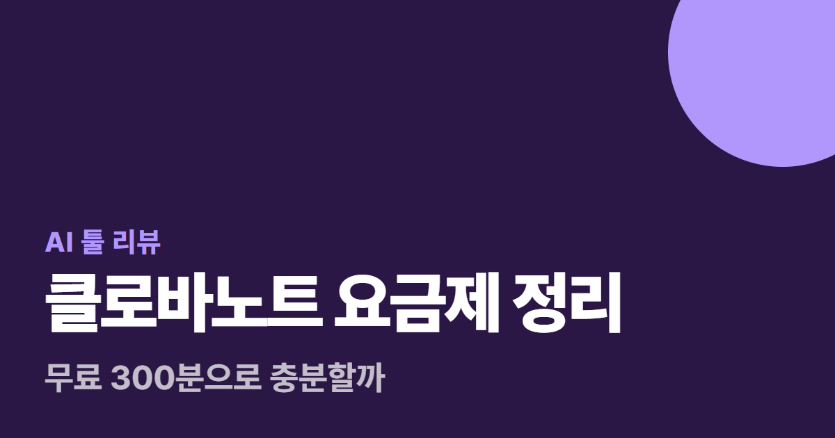 클로바노트 요금제 정리 대표 이미지
