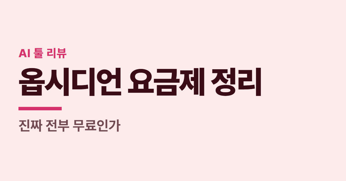 옵시디언 요금제 정리 대표 이미지