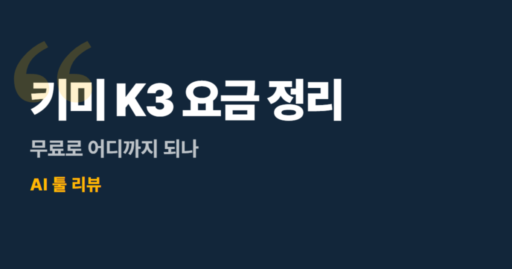 키미 K3 요금 정리, 무료로 어디까지 되나