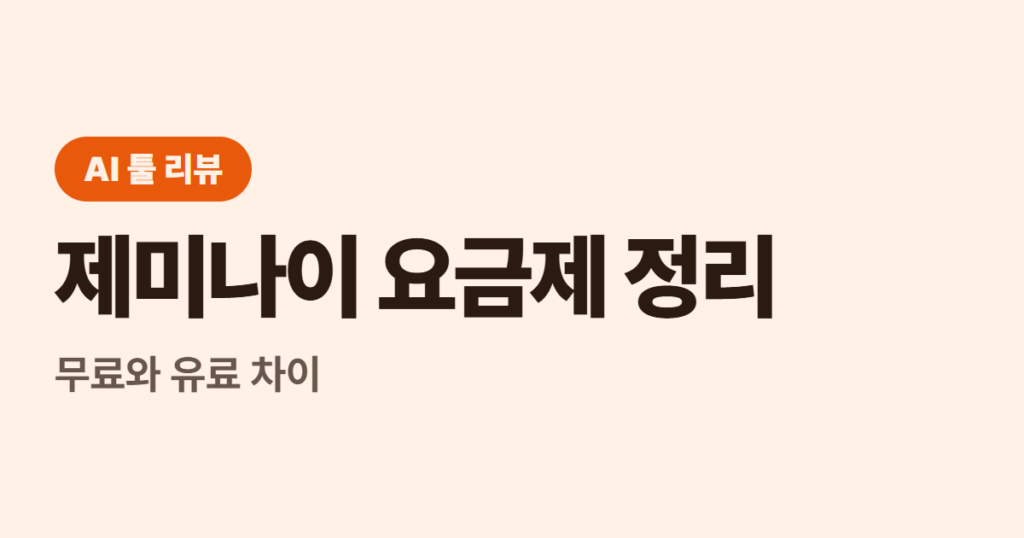 제미나이 요금제 정리, 무료와 유료 차이