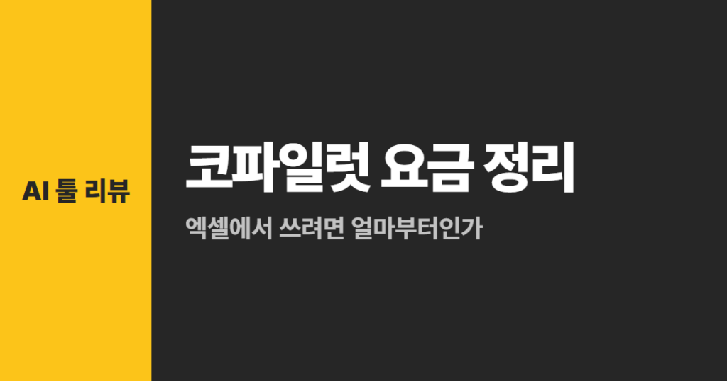 코파일럿 요금 정리, 엑셀에서 쓰려면 얼마부터인가