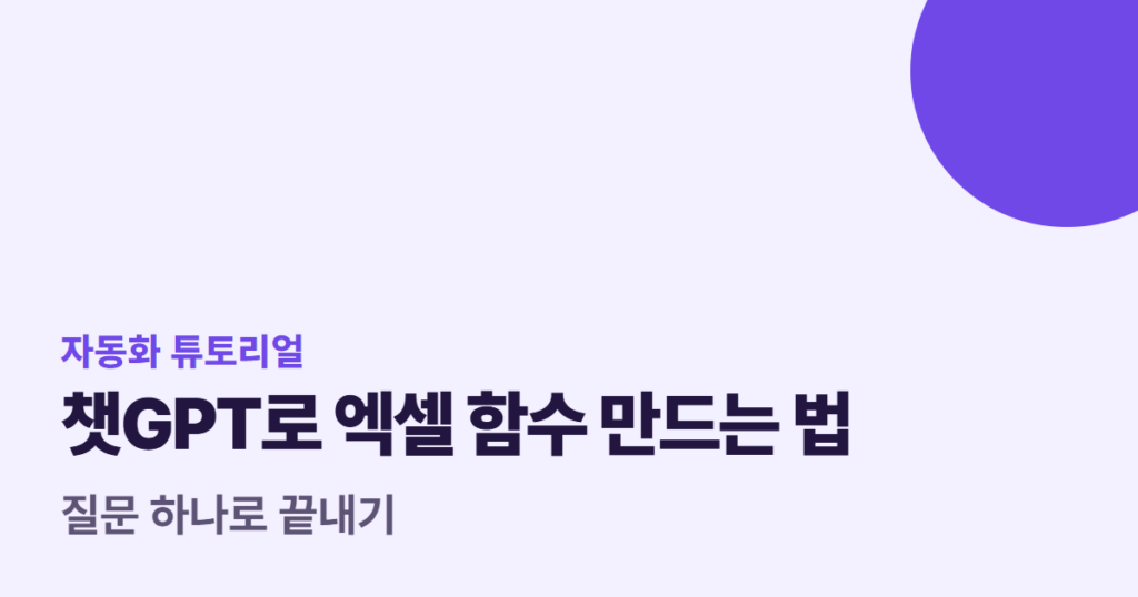챗GPT로 엑셀 함수 만드는 법, 질문 하나로 끝내기