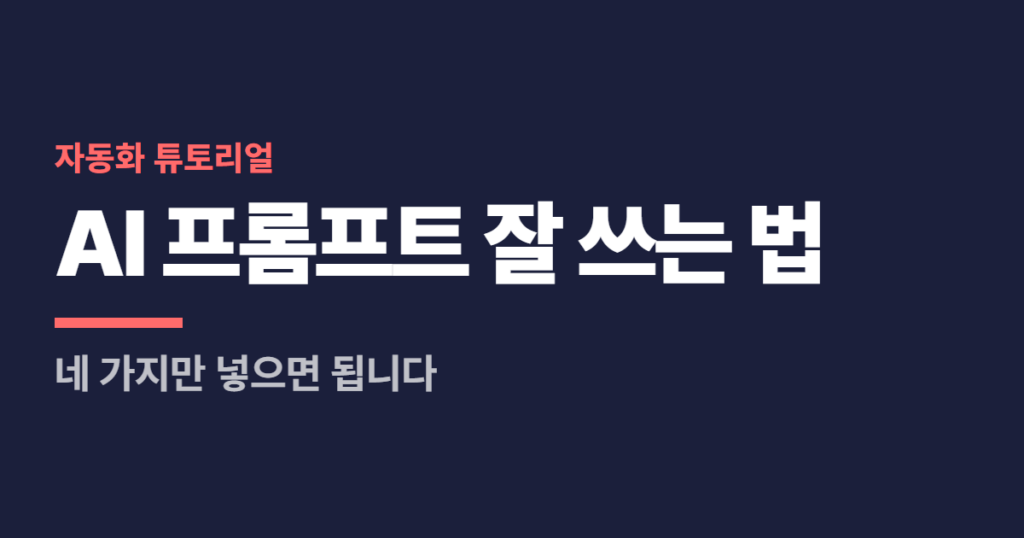 AI 프롬프트 잘 쓰는 법, 네 가지만 넣으면 됩니다