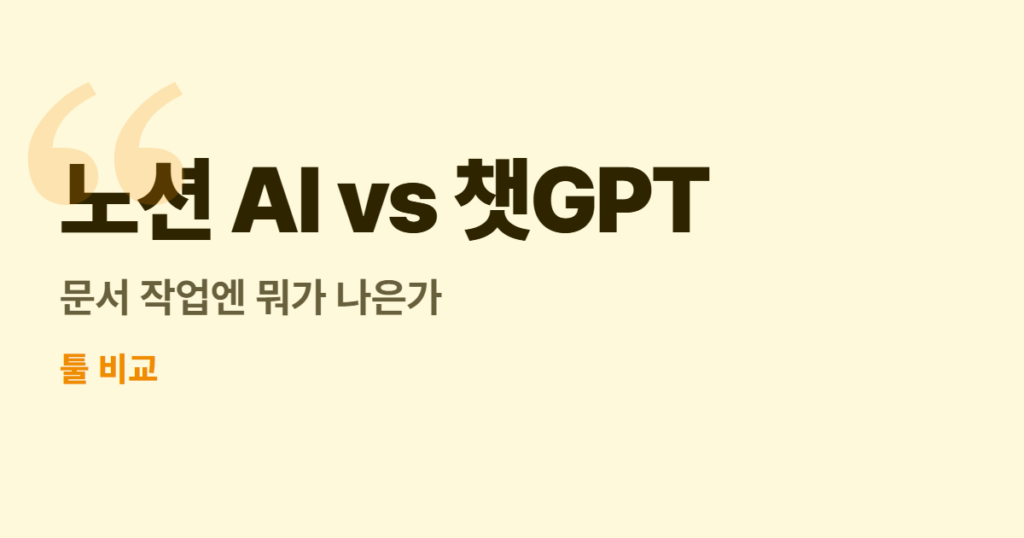 노션 AI vs 챗GPT, 문서 작업엔 뭐가 나은가