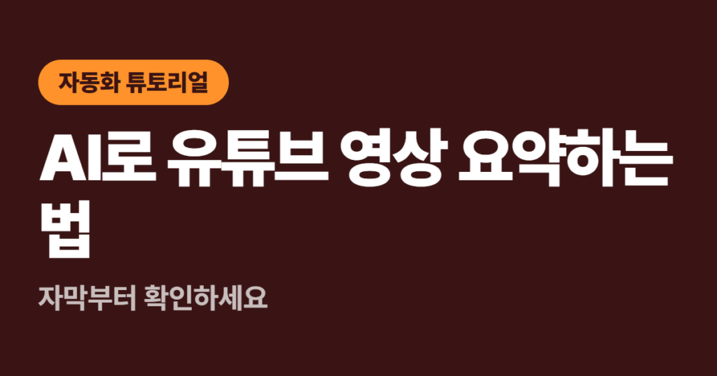 AI로 유튜브 영상 요약하는 법, 자막부터 확인하세요
