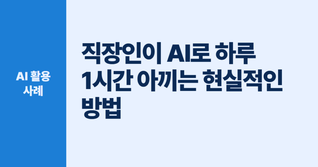 직장인이 AI로 하루 1시간 아끼는 현실적인 방법