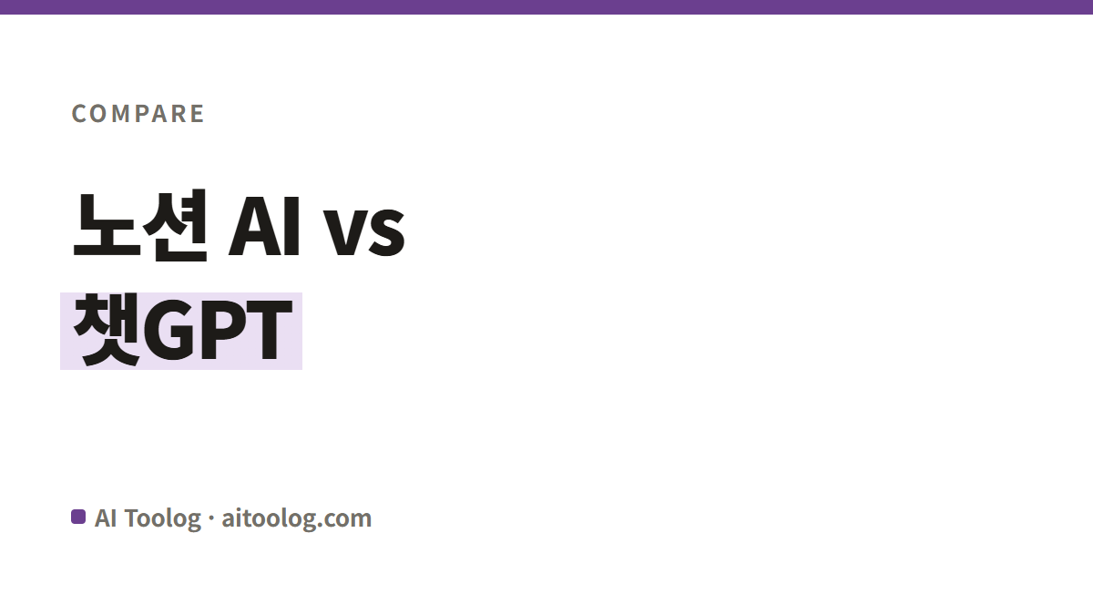 노션 AI vs 챗GPT, 문서 작업엔 뭐가 나은가