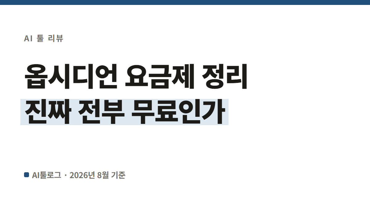 옵시디언 요금제 정리, 진짜 전부 무료인가