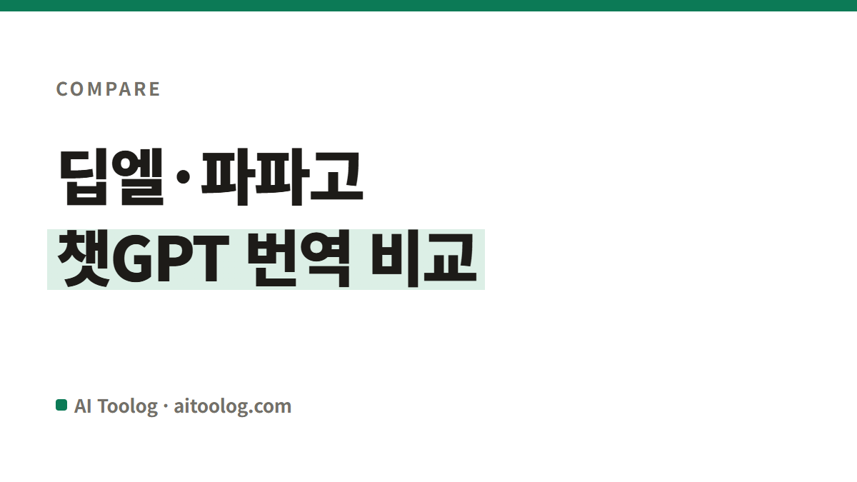 딥엘 vs 파파고 vs 챗GPT, 무료 번역 뭐가 제일 나은가
