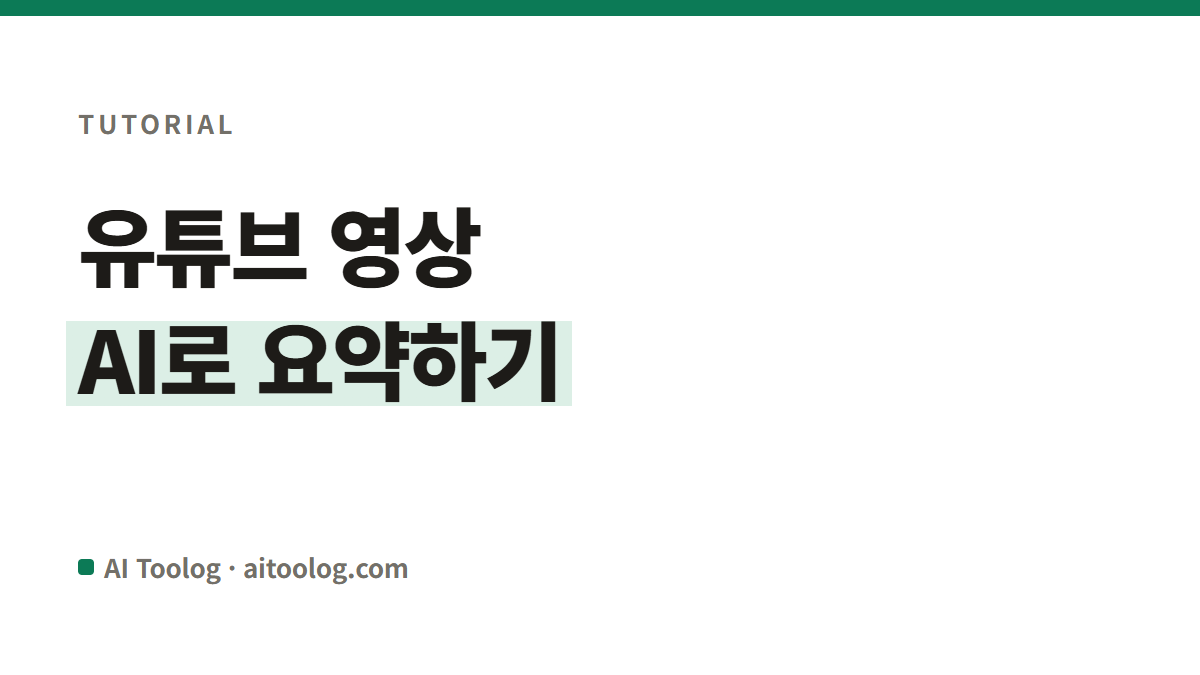 AI로 유튜브 영상 요약하는 법, 자막부터 확인하세요