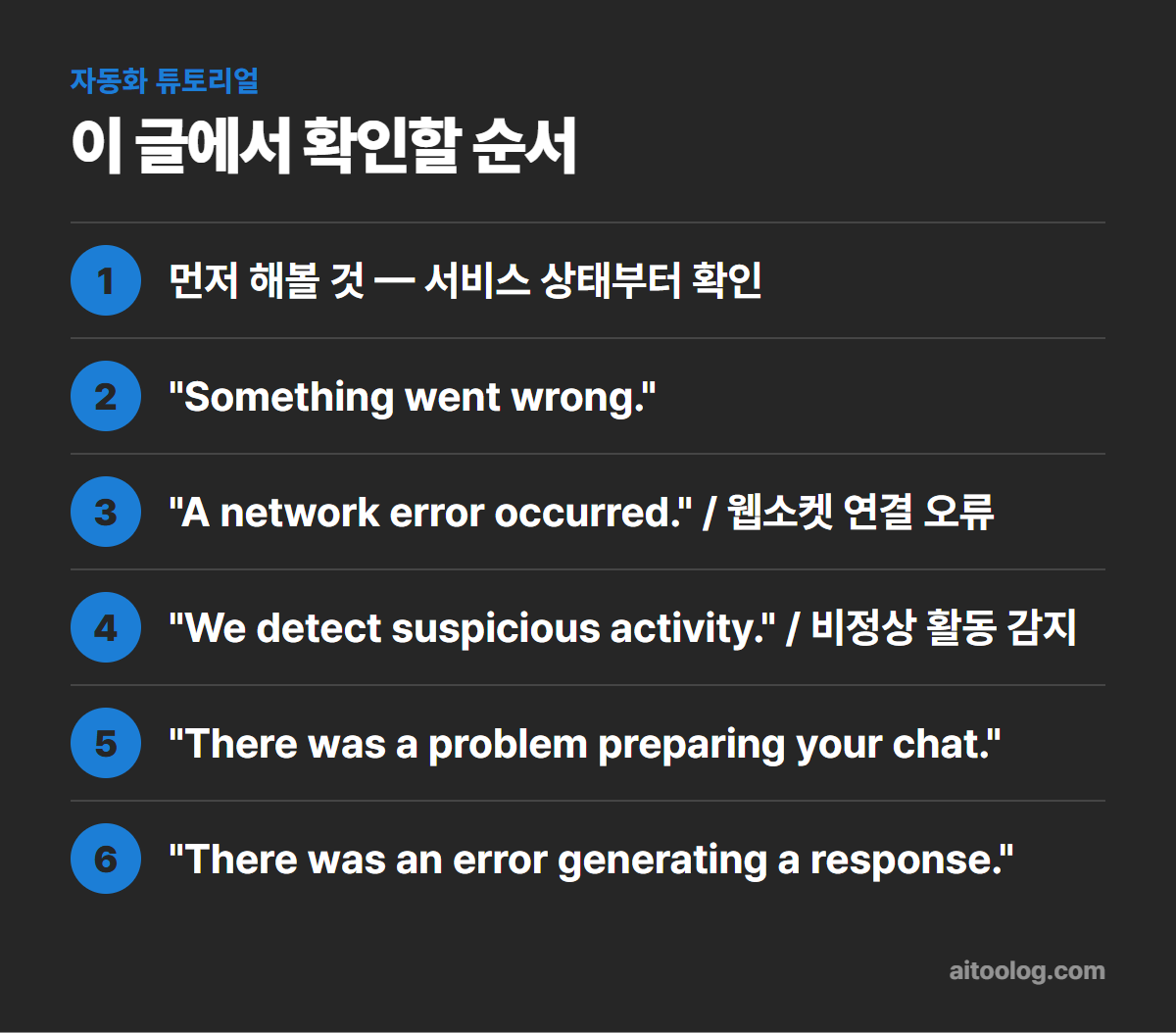 챗GPT 오류 해결법 확인 순서 정리