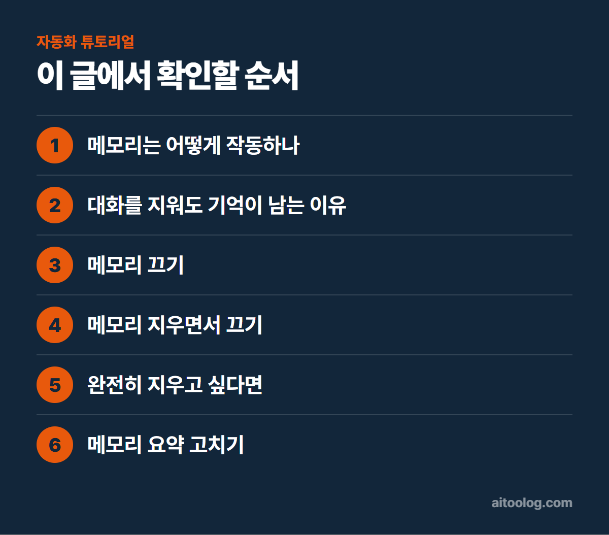 챗GPT 메모리 끄기와 삭제 확인 순서 정리