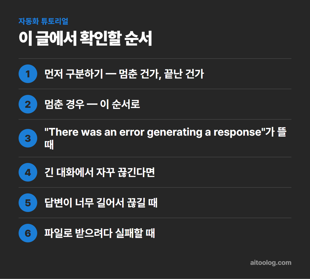 챗GPT 답변 끊길 때 확인 순서 정리