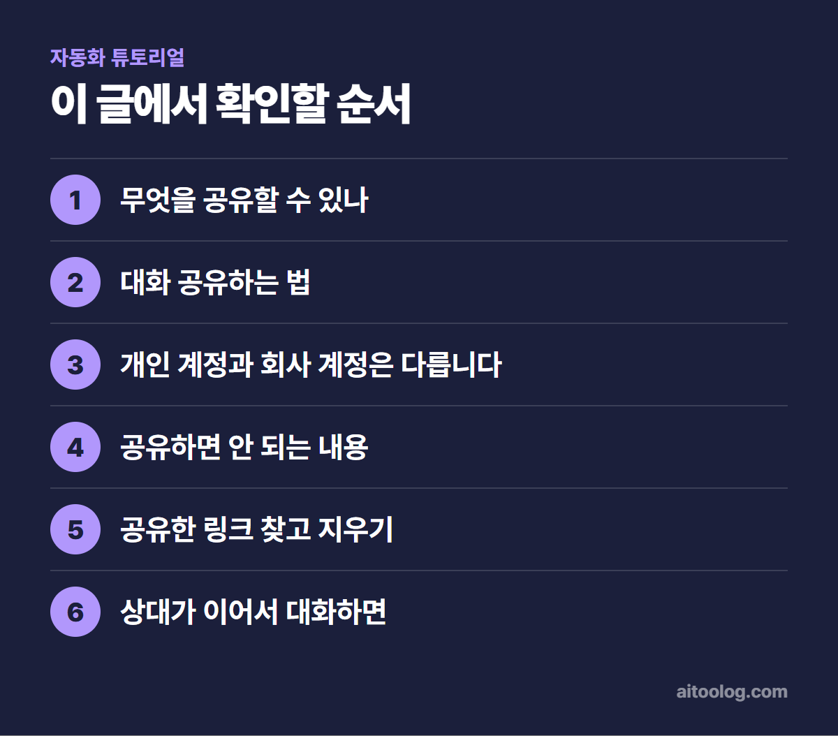 챗GPT 대화 공유하는 법과 주의점 확인 순서 정리