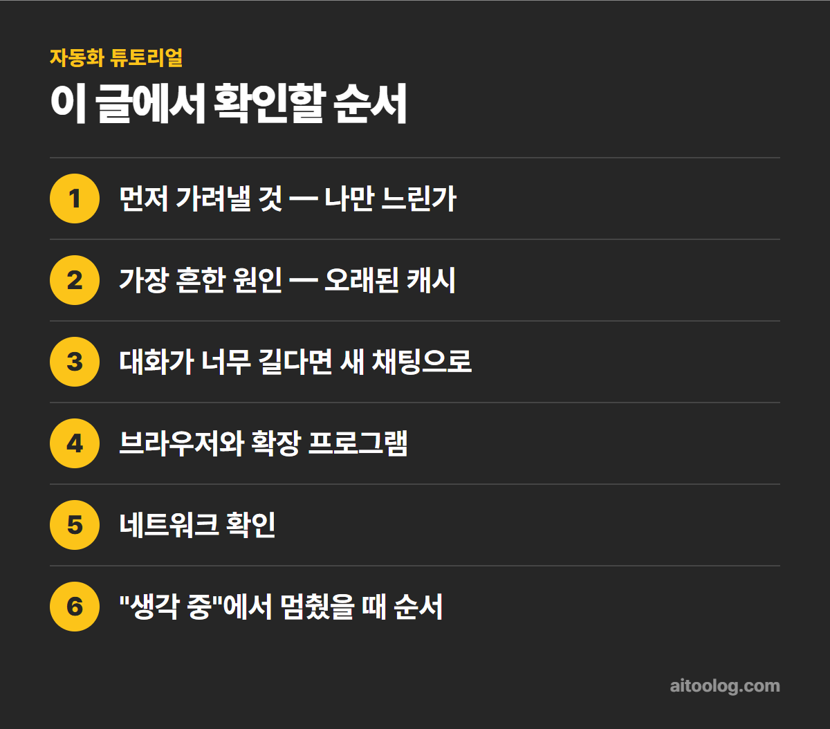 챗GPT 느릴 때 해결법 확인 순서 정리