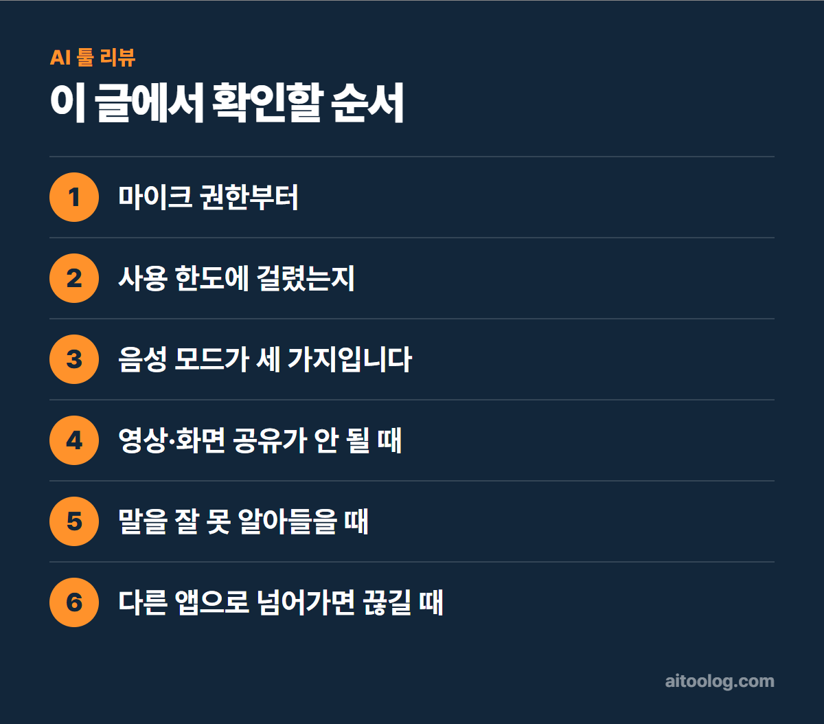 챗GPT 음성모드 안 될 때 확인 순서 정리