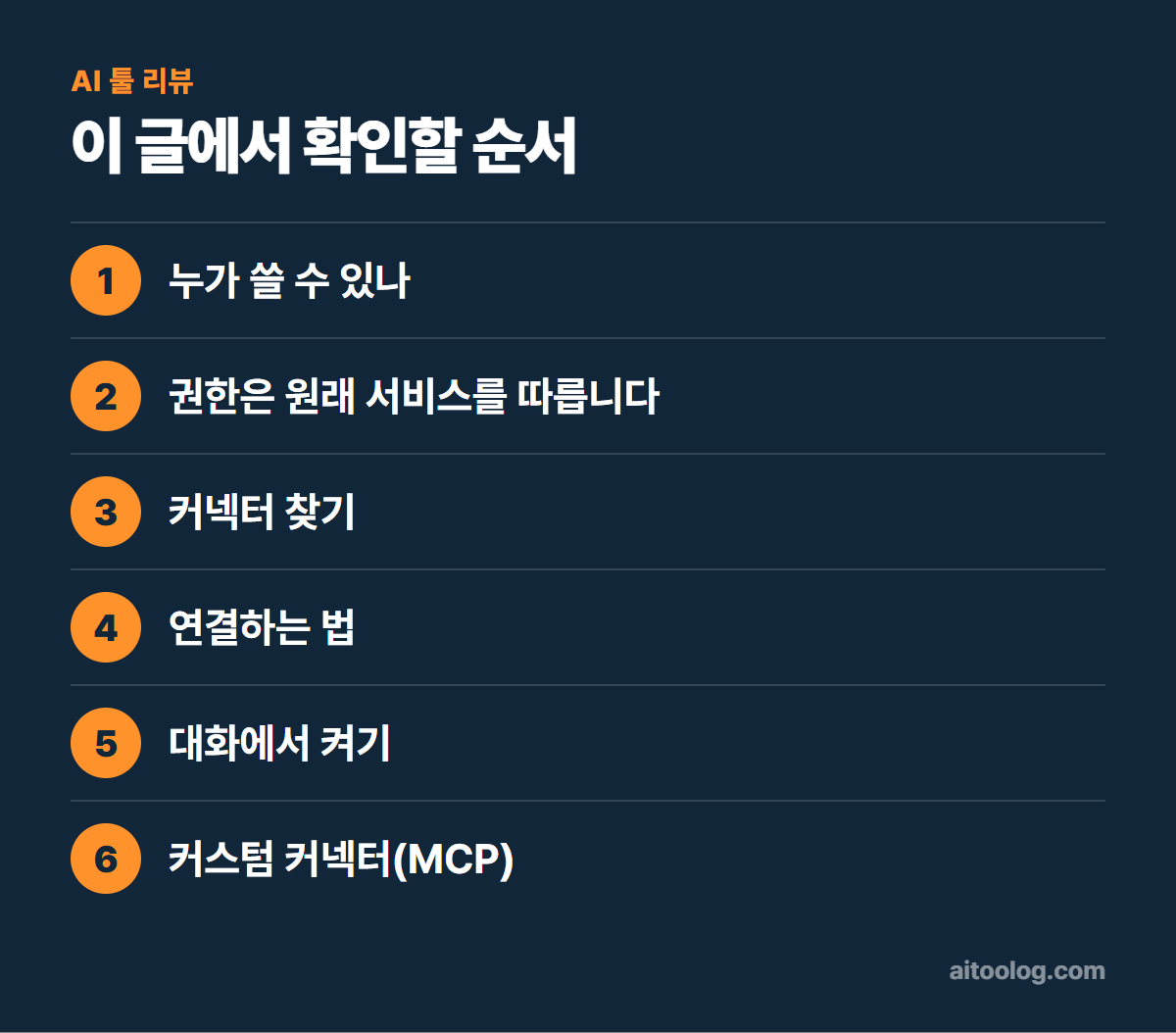 클로드 커넥터 연결하는 법 확인 순서 정리