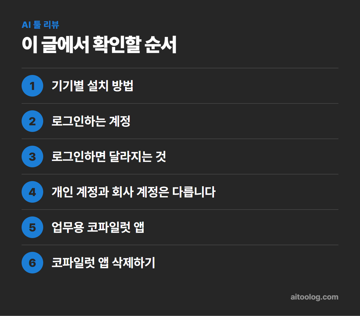마이크로소프트 코파일럿 앱 설치와 로그인 확인 순서 정리