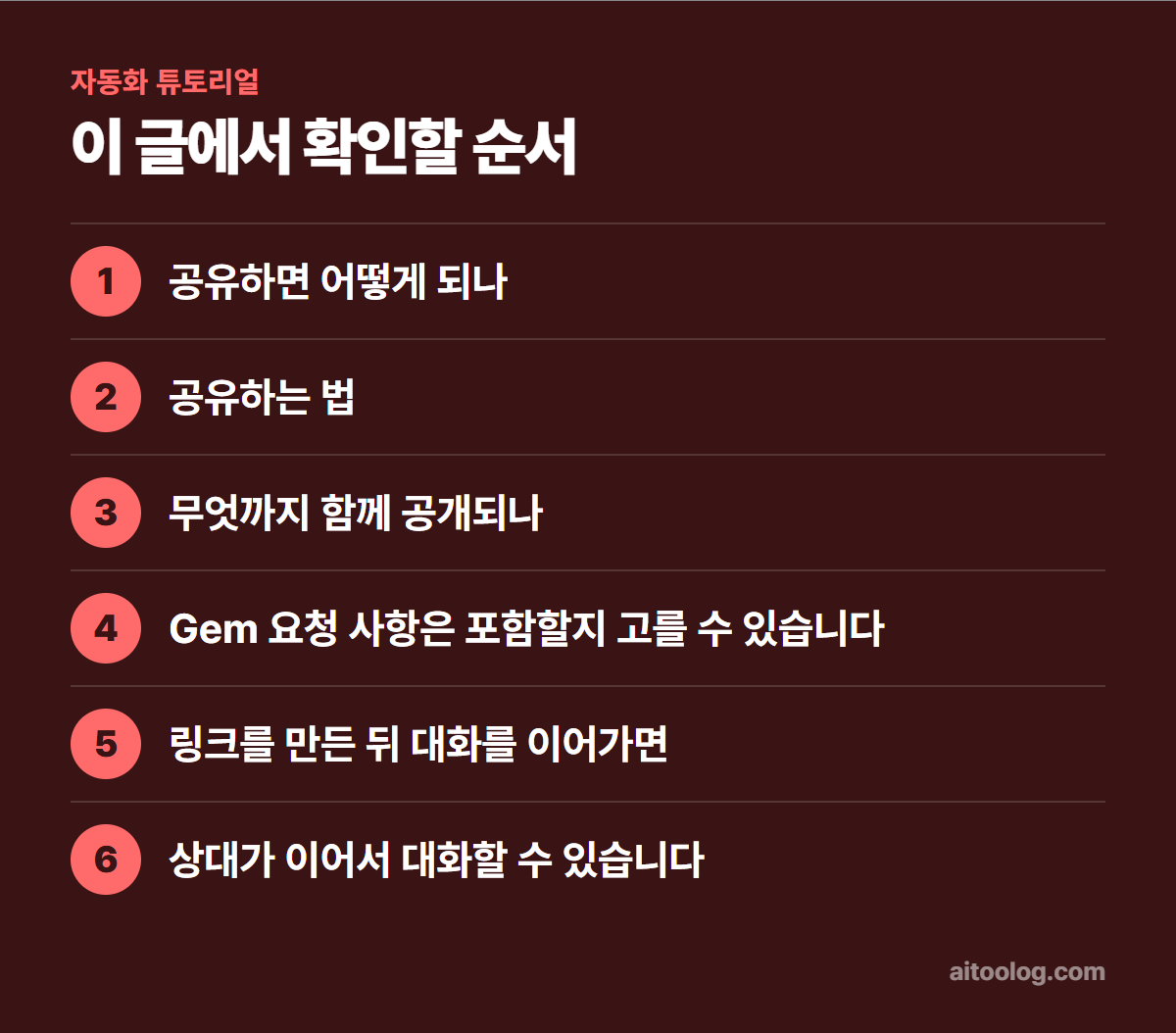 제미나이 대화 공유하는 법과 공개 링크 삭제까지 확인 순서 정리