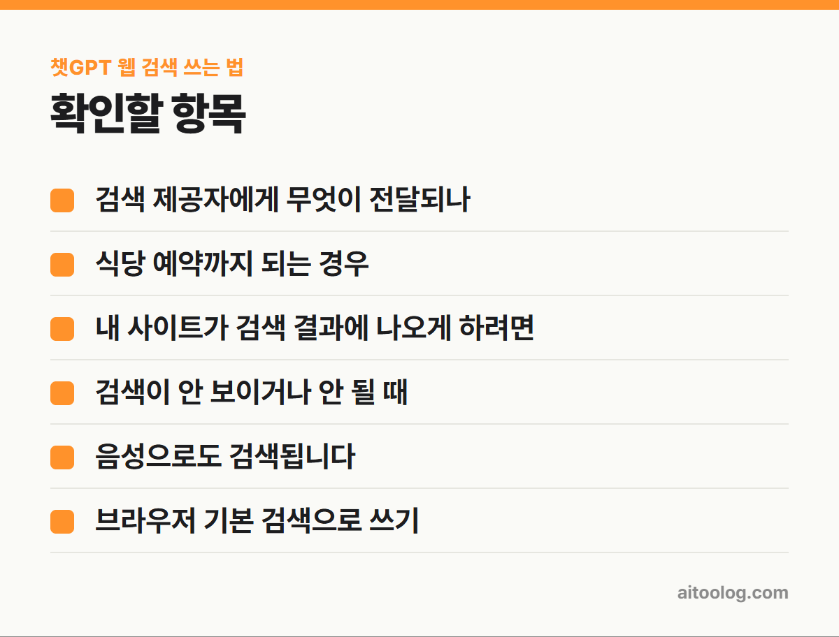 챗GPT 웹 검색 쓰는 법 확인 항목