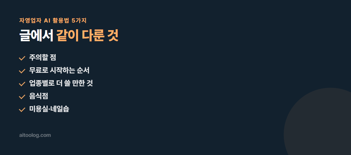 자영업자 AI 활용법 5가지 관련 항목 정리 이미지