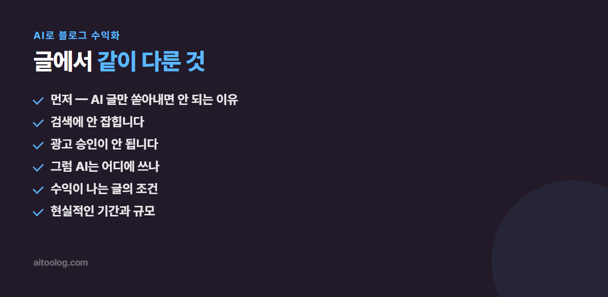 AI로 블로그 수익화 핵심 정리 이미지