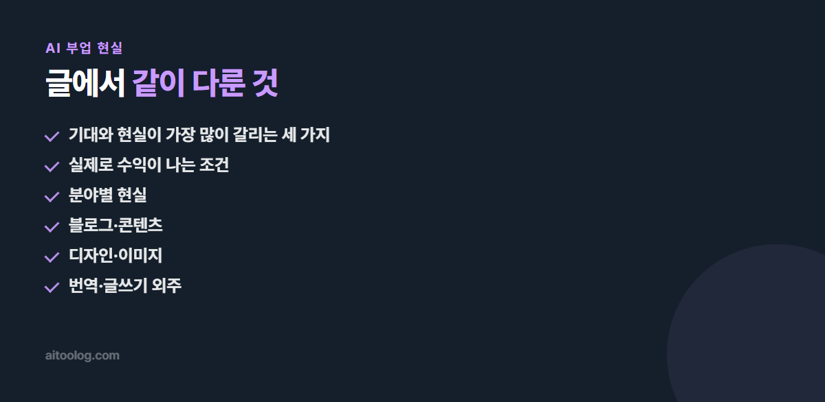 AI 부업 현실 관련 항목 정리 이미지