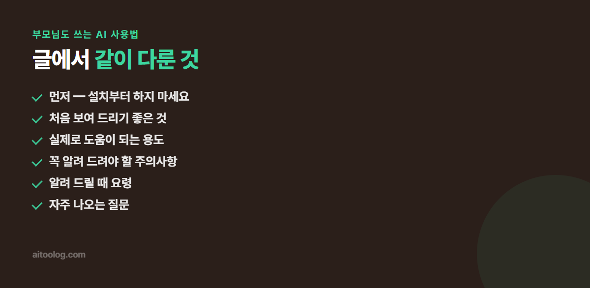 부모님도 쓰는 AI 사용법 관련 항목 정리 이미지