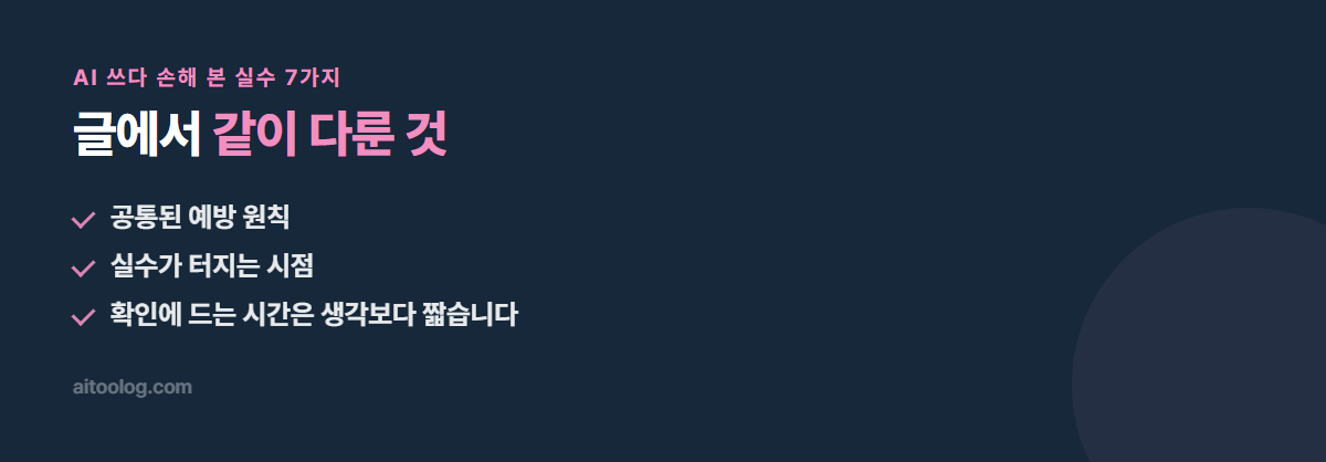 AI 쓰다 손해 본 실수 7가지 관련 항목 정리 이미지