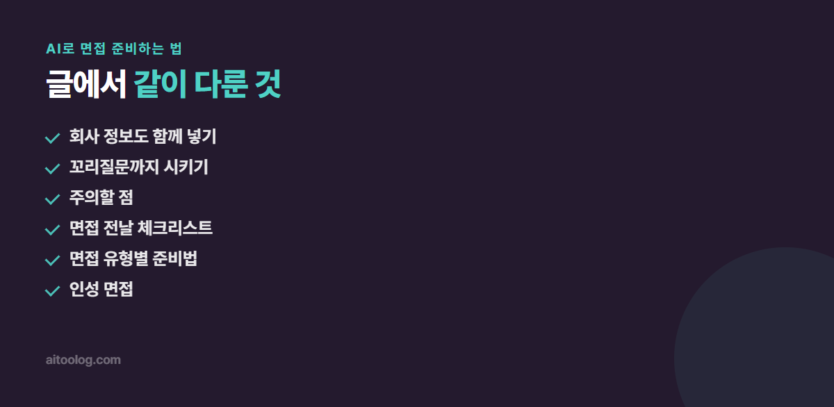 AI로 면접 준비하는 법 관련 항목 정리 이미지