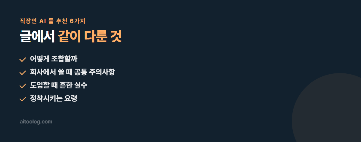직장인 AI 툴 추천 6가지 관련 항목 정리 이미지