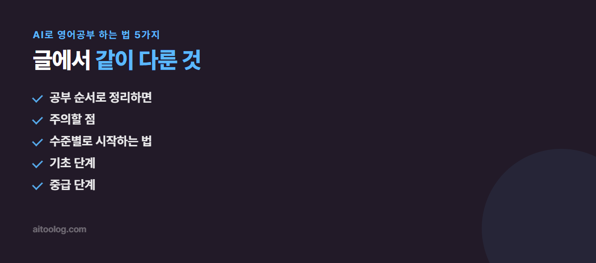 AI로 영어공부 하는 법 5가지 관련 항목 정리 이미지