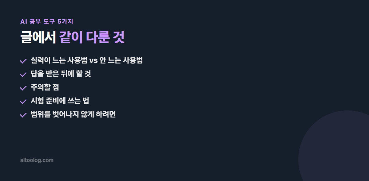 AI 공부 도구 5가지 관련 항목 정리 이미지