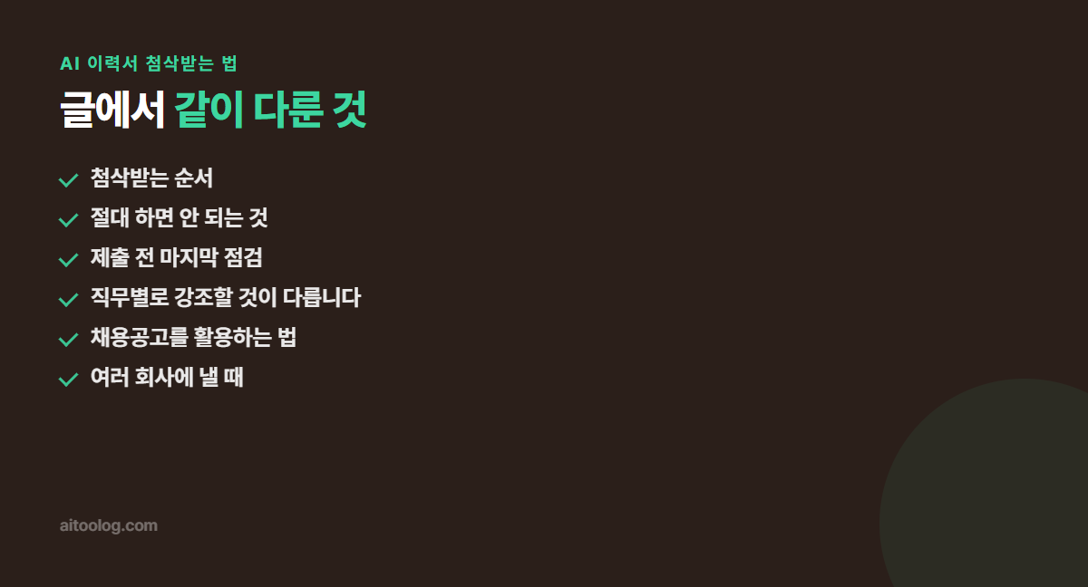 AI 이력서 첨삭받는 법 관련 항목 정리 이미지