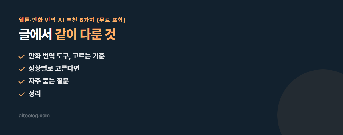 웹툰·만화 번역 AI 추천 6가지 (무료 포함) 관련 항목 정리 이미지