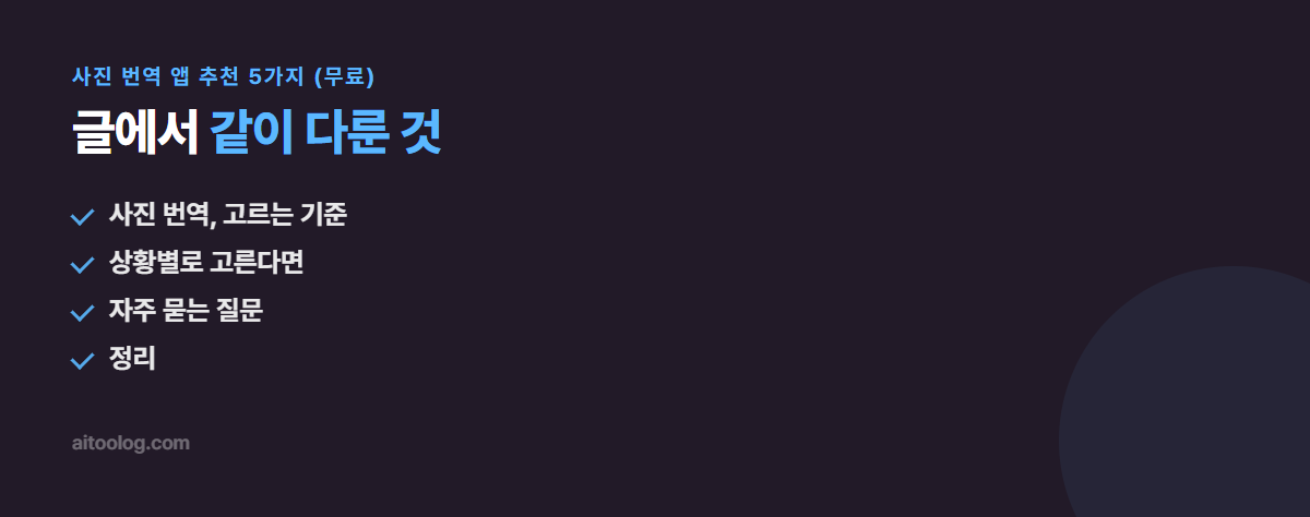 사진 번역 앱 추천 5가지 (무료) 관련 항목 정리 이미지