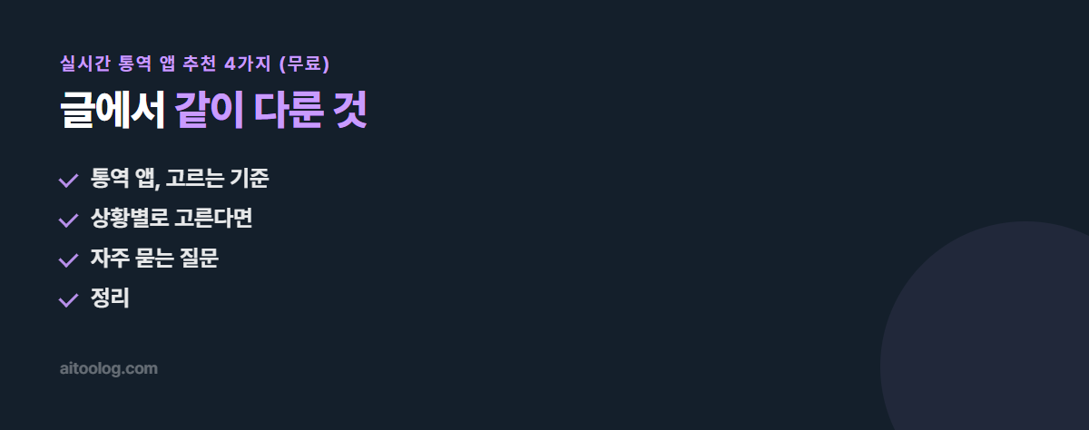 실시간 통역 앱 추천 4가지 (무료) 관련 항목 정리 이미지
