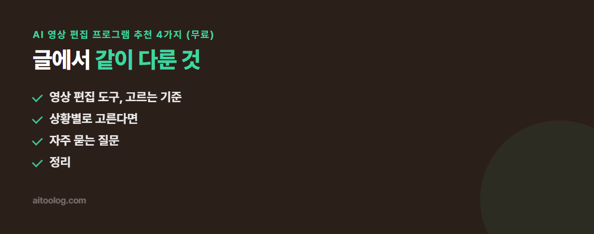 AI 영상 편집 프로그램 추천 4가지 (무료) 관련 항목 정리 이미지