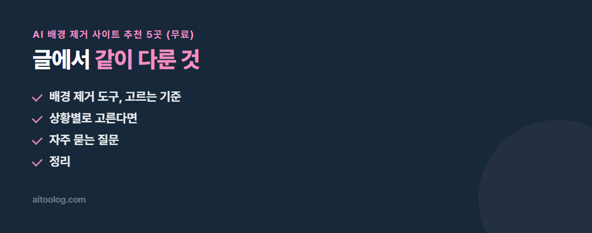 AI 배경 제거 사이트 추천 5곳 (무료) 관련 항목 정리 이미지