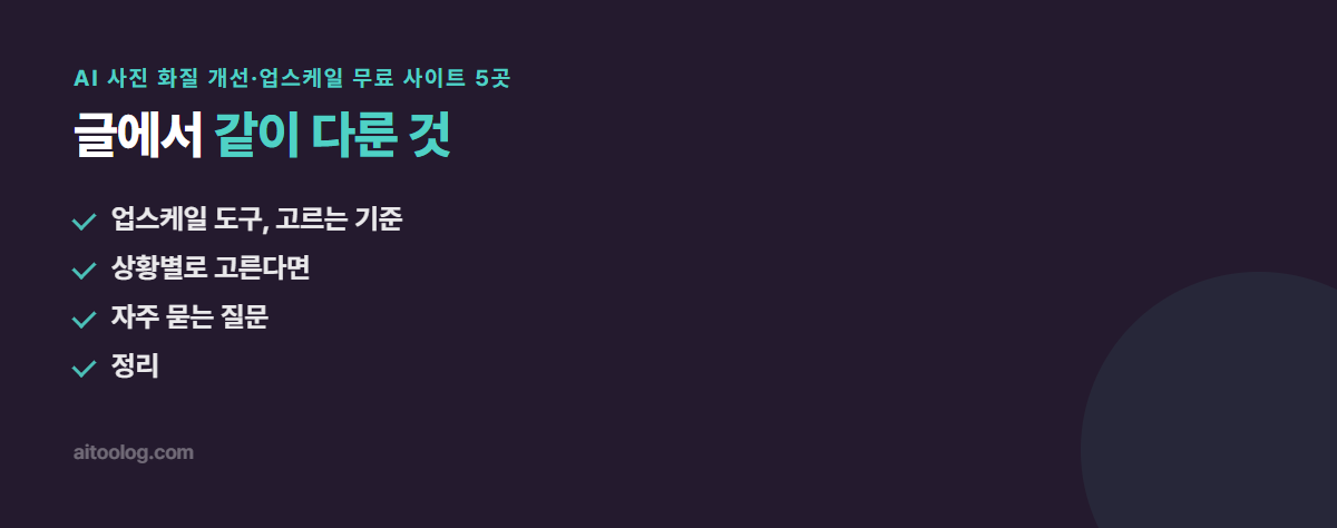 AI 사진 화질 개선·업스케일 무료 사이트 5곳 관련 항목 정리 이미지