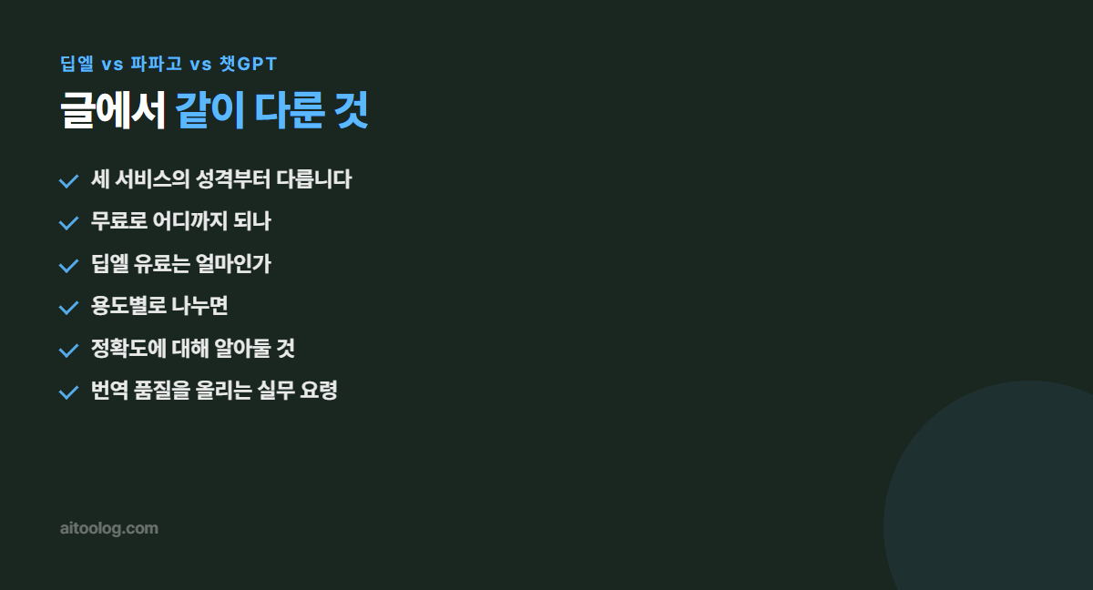 딥엘 vs 파파고 vs 챗GPT 핵심 정리 이미지