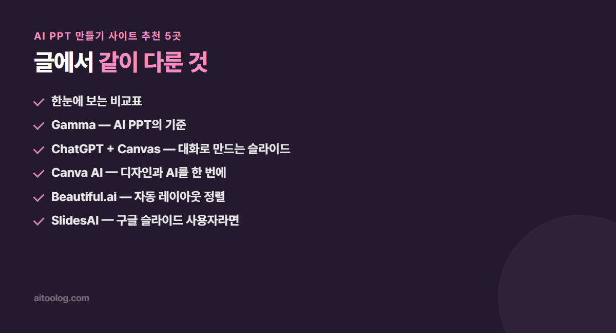 AI PPT 만들기 사이트 추천 5곳 핵심 정리 이미지